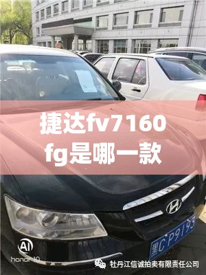 捷达fv7160fg是哪一款