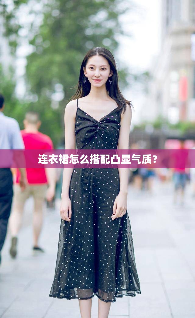 连衣裙怎么搭配凸显气质？