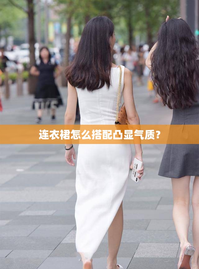 连衣裙怎么搭配凸显气质？