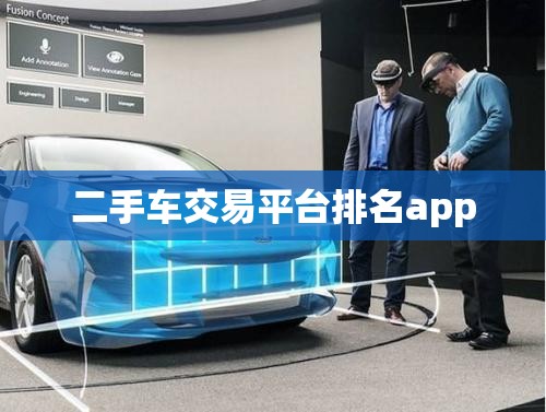 二手车交易平台排名app
