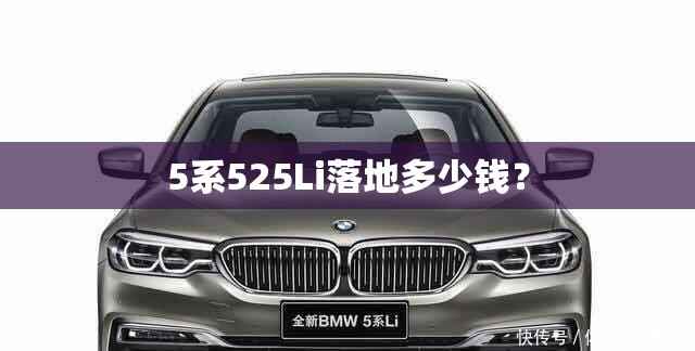5系525Li落地多少钱？