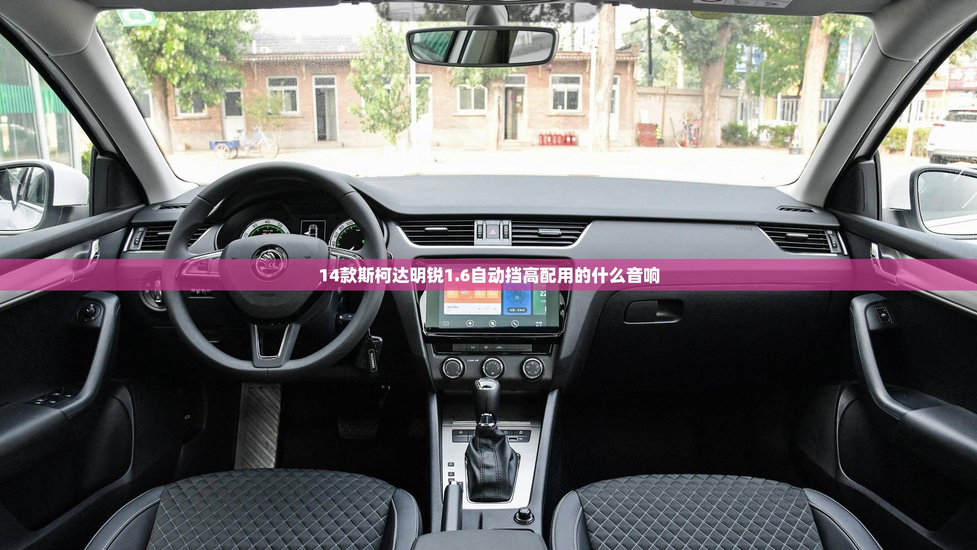 14款斯柯达明锐1.6自动挡高配用的什么音响