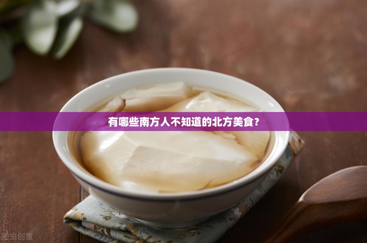 有哪些南方人不知道的北方美食？