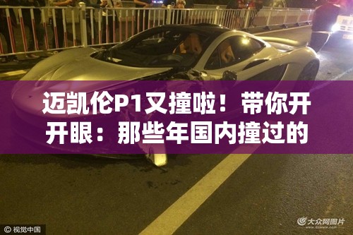 迈凯伦P1又撞啦！带你开开眼：那些年国内撞过的顶级豪车