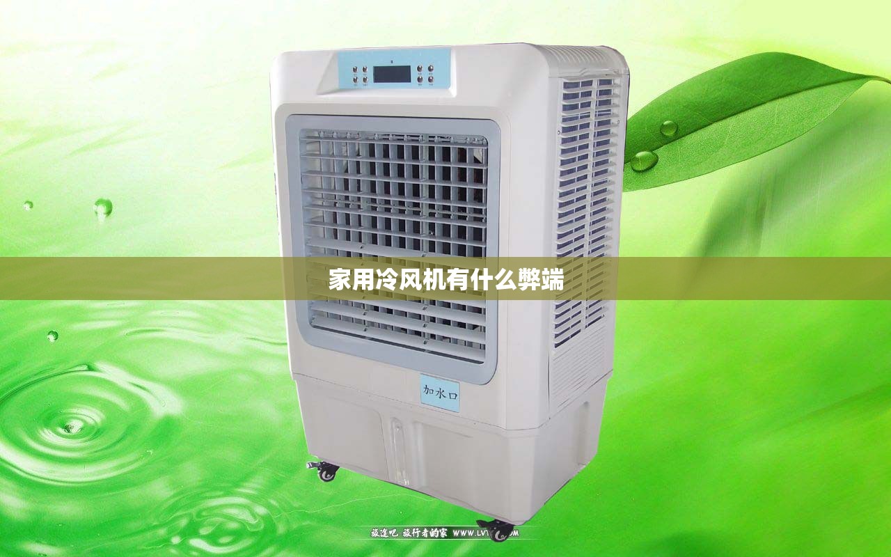 家用冷风机有什么弊端