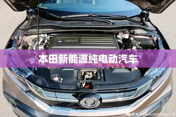 本田新能源纯电动汽车