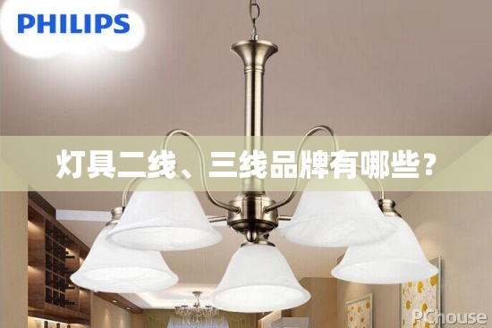 灯具二线、三线品牌有哪些？