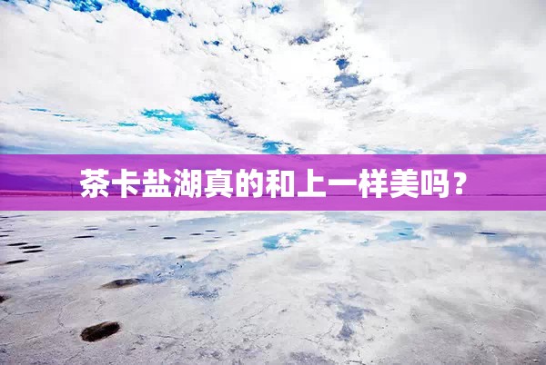 茶卡盐湖真的和上一样美吗？