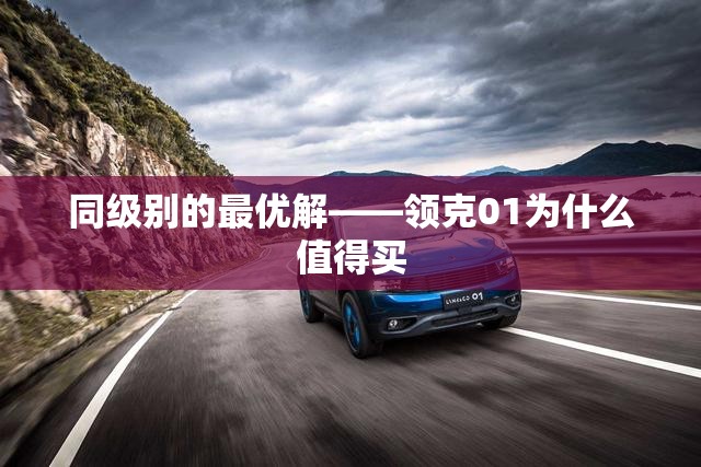 同级别的最优解——领克01为什么值得买