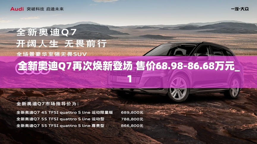 全新奥迪Q7再次焕新登场 售价68.98-86.68万元_1