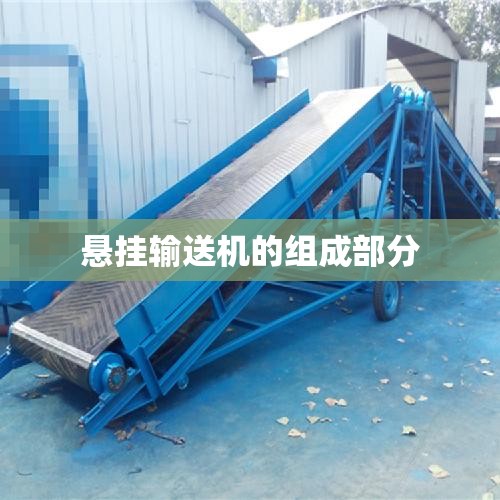 悬挂输送机的组成部分