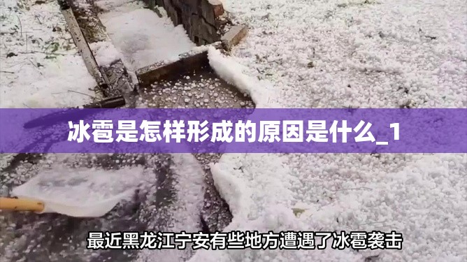 冰雹是怎样形成的原因是什么_1