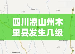 四川凉山州木里县发生几级地震？