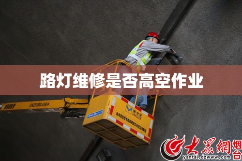 路灯维修是否高空作业