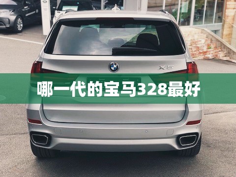 哪一代的宝马328最好