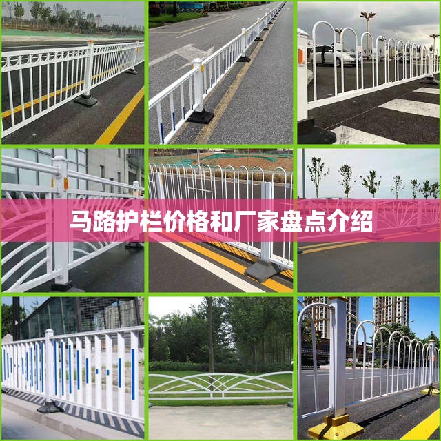 马路护栏价格和厂家盘点介绍