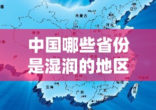 中国哪些省份是湿润的地区呢？