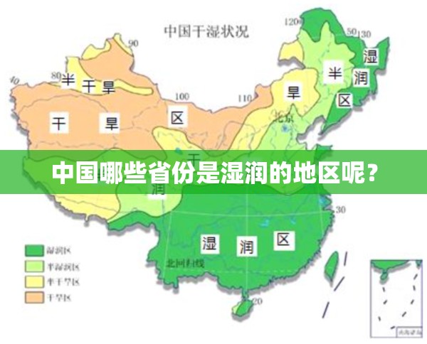 中国哪些省份是湿润的地区呢？