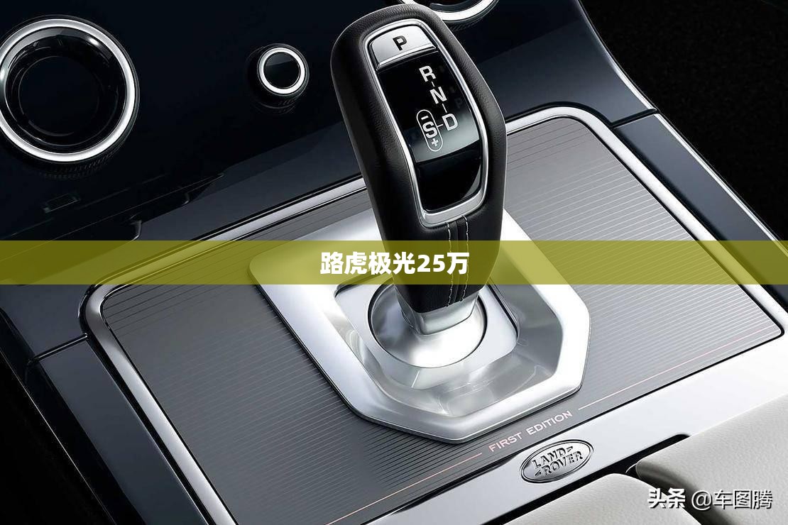 路虎极光25万