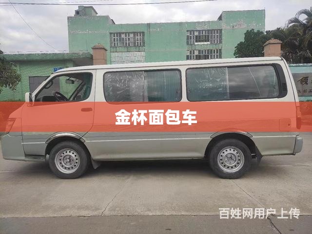 金杯面包车