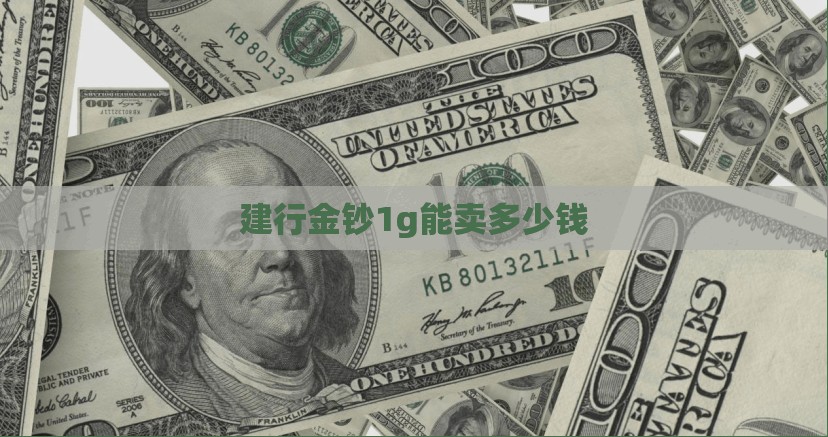 建行金钞1g能卖多少钱