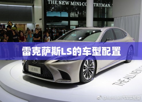 雷克萨斯LS的车型配置