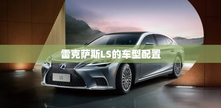 雷克萨斯LS的车型配置