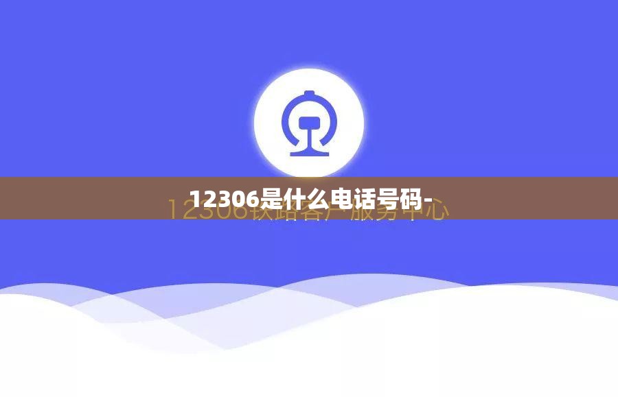 12306是什么电话号码-