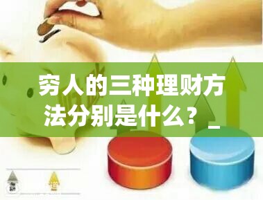 穷人的三种理财方法分别是什么？_1