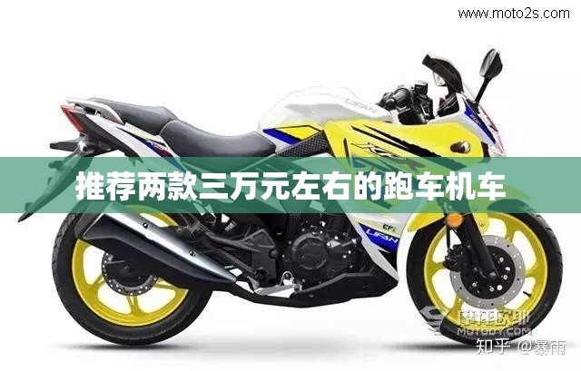 推荐两款三万元左右的跑车机车