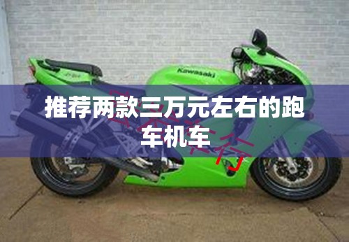 推荐两款三万元左右的跑车机车
