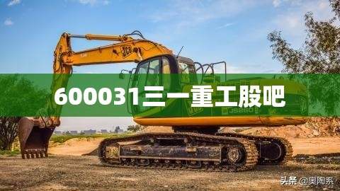 600031三一重工股吧