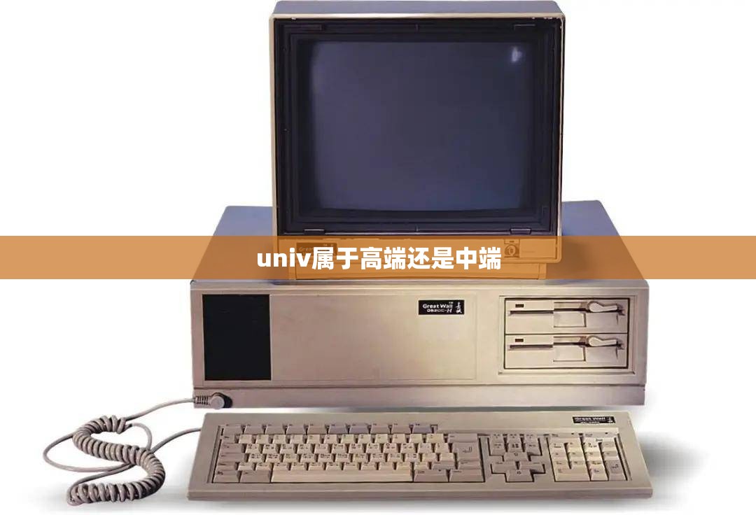 univ属于高端还是中端