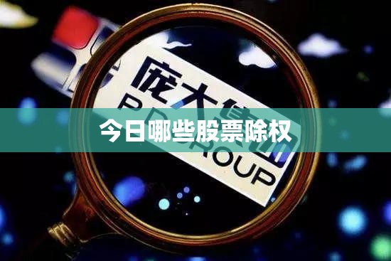 今日哪些股票除权