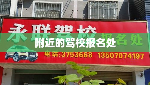 附近的驾校报名处