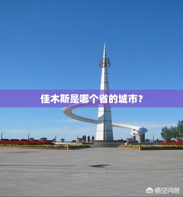佳木斯是哪个省的城市？