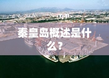 秦皇岛概述是什么？