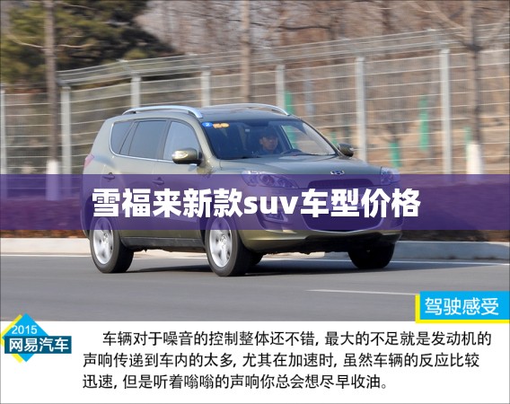 雪福来新款suv车型价格
