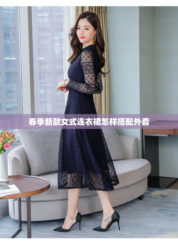 春季新款女式连衣裙怎样搭配外套