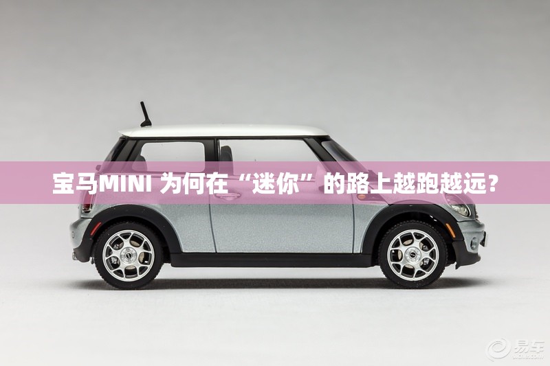 宝马MINI 为何在“迷你”的路上越跑越远？