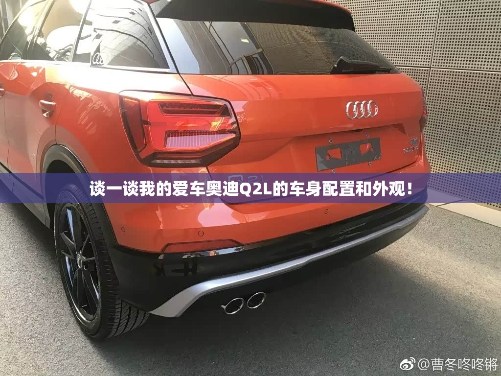 谈一谈我的爱车奥迪Q2L的车身配置和外观！