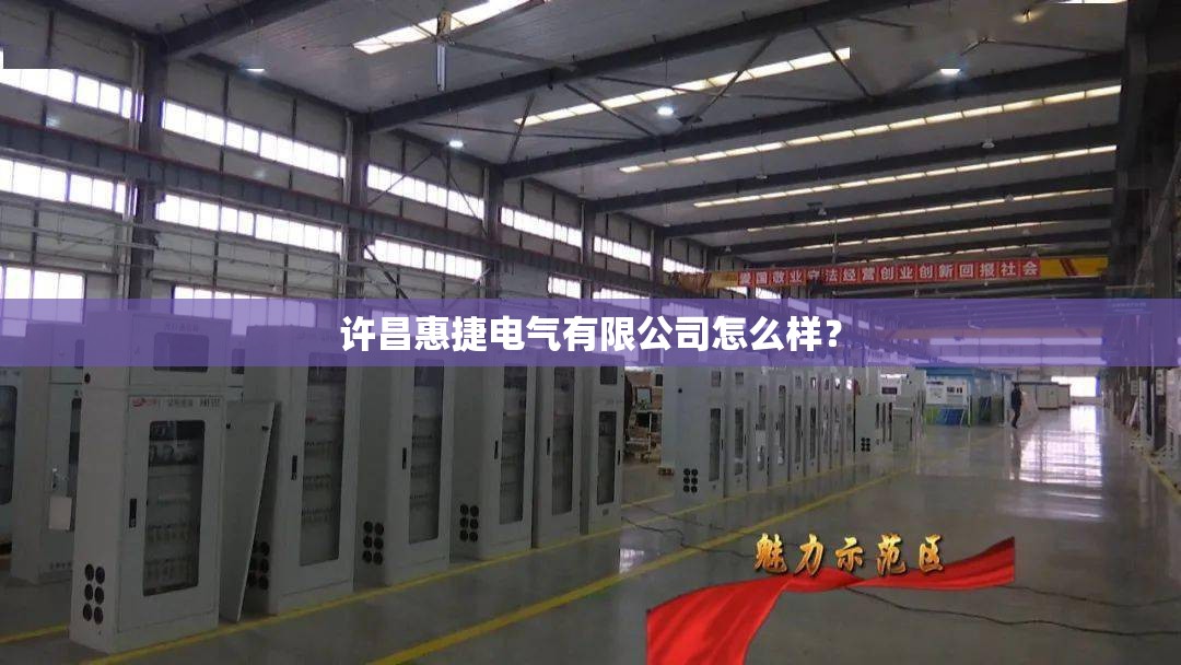 许昌惠捷电气有限公司怎么样？