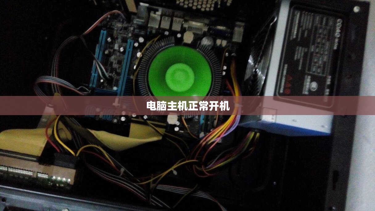 电脑主机正常开机