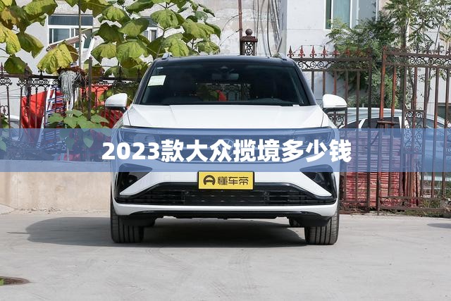 2023款大众揽境多少钱