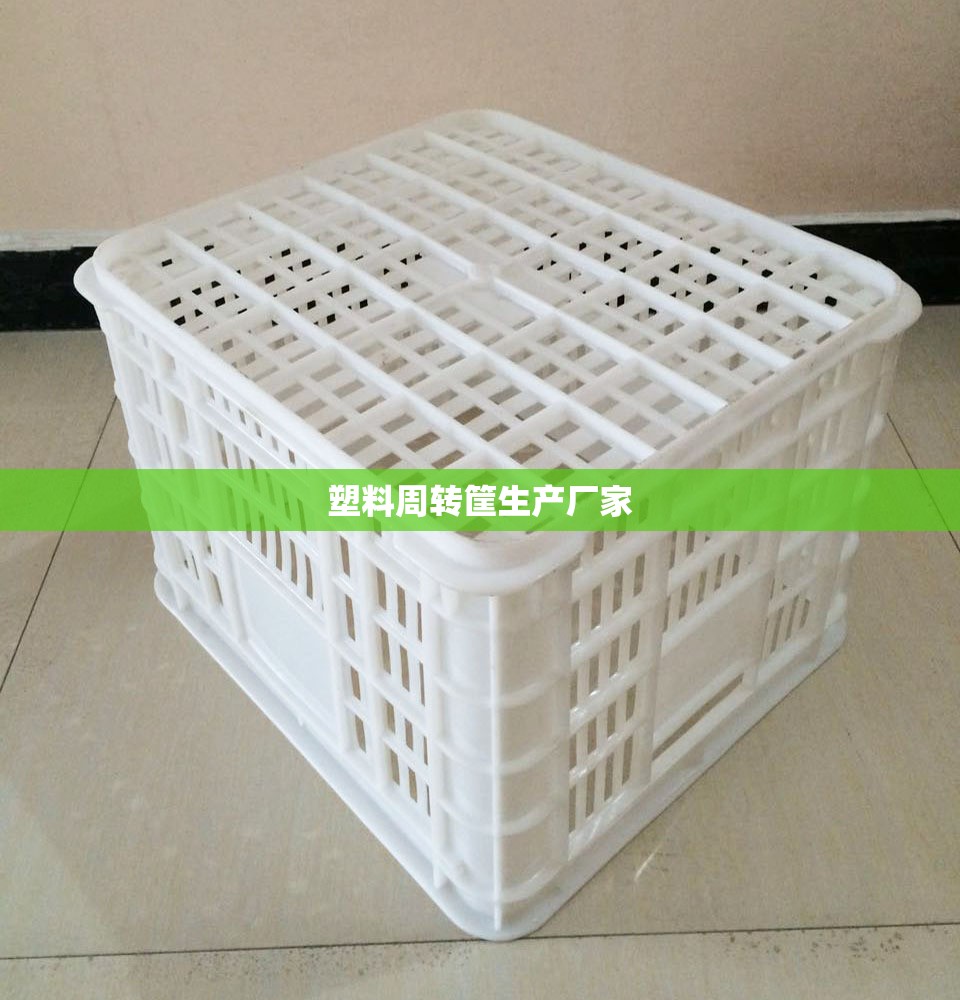 塑料周转筐生产厂家
