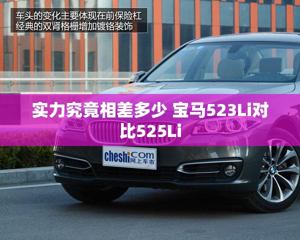 实力究竟相差多少 宝马523Li对比525Li