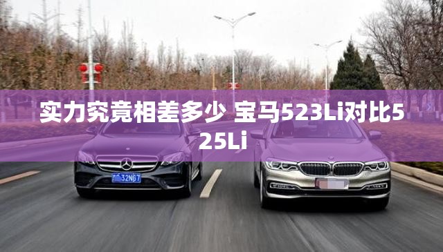 实力究竟相差多少 宝马523Li对比525Li