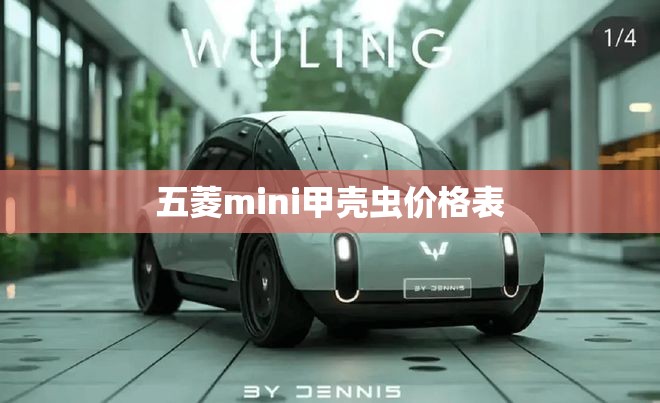 五菱mini甲壳虫价格表