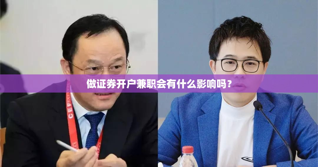 做证券开户兼职会有什么影响吗？