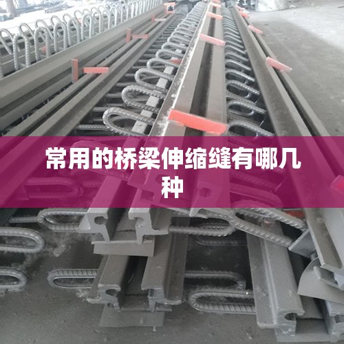 常用的桥梁伸缩缝有哪几种